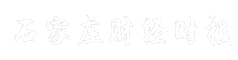 石家庄财经时报